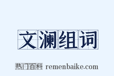文澜组词是什么意思的图片